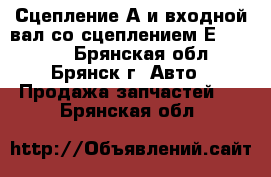 Сцепление А и входной вал со сцеплением Е ZF5HP19 - Брянская обл., Брянск г. Авто » Продажа запчастей   . Брянская обл.